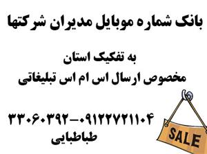  بانک شماره موبایل  شرکتها (تا بهمن 92)